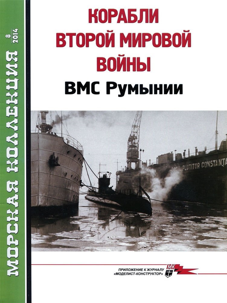 MKL-201408 Морская Коллекция 2014 №8 (№179) Корабли Второй мировой войны. ВМС Румынии (Автор - Л. Кащеев)