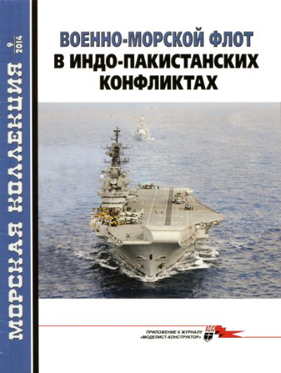MKL-201409 Морская Коллекция 2014 №9 (№180) Военно-морской флот в Индо-Пакистанских конфликтах (Автор - Л. Кащеев)