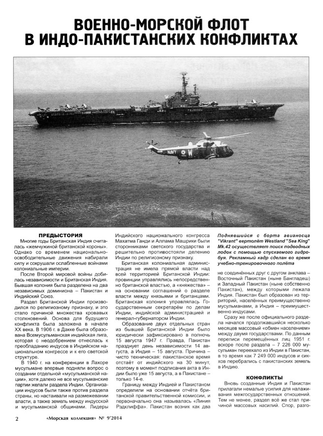 MKL-201409 Морская Коллекция 2014 №9 (№180) Военно-морской флот в Индо-Пакистанских конфликтах (Автор - Л. Кащеев)  << SALE ! РАСПРОДАЖА ! >>