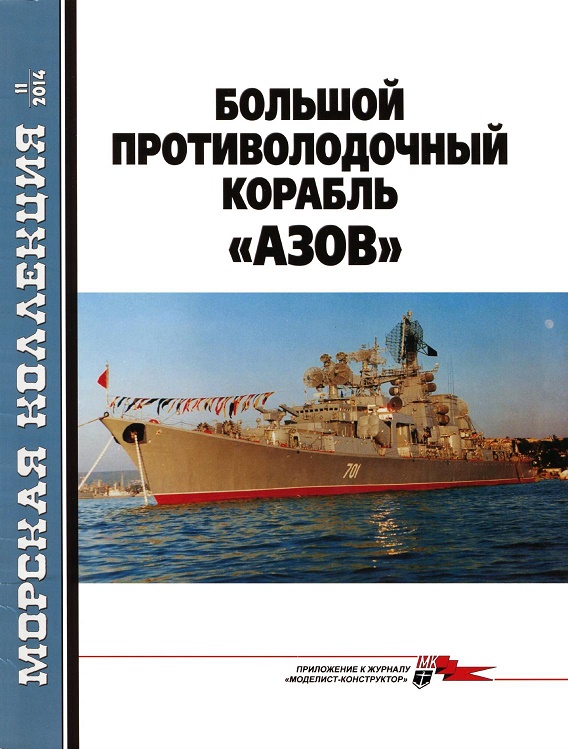 MKL-201411 Морская Коллекция 2014 №11 (№182) Большой противолодочный корабль `Азов` (пр.1134БФ) (Автор - В.П. Заблоцкий)
