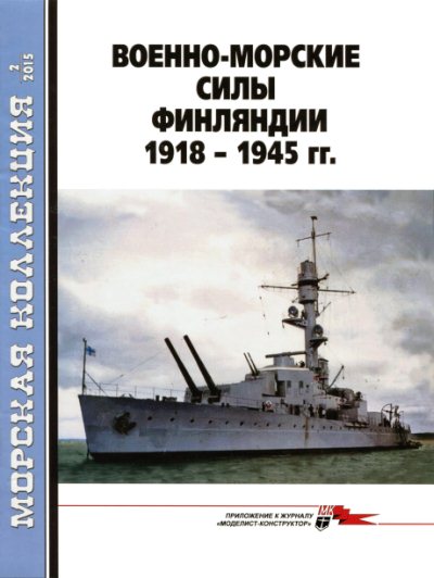 MKL-201502 Морская Коллекция 2015 №2 (№185) Военно-морские силы Финляндии 1918 1945 гг. (Автор - Л. Кащеев)