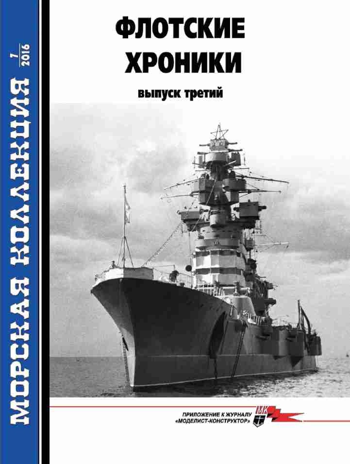 MKL-201607 Морская Коллекция 2016 №7 (№202) Флотские хроники. Выпуск третий