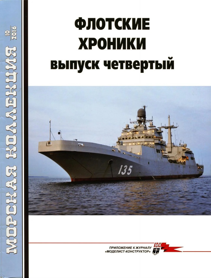 MKL-201610 Морская Коллекция 2016 №10 (№205) Флотские хроники. Выпуск четвертый