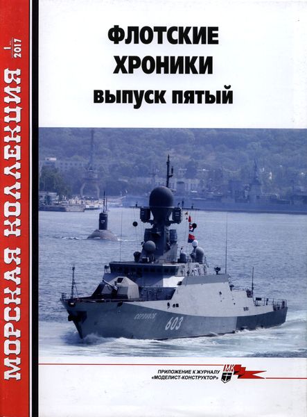 MKL-201701 Морская Коллекция 2017 №1 (№208) Флотские хроники. Выпуск пятый