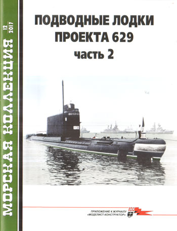 MKL-201712 Морская Коллекция 2017 №12 (№219) Подводные лодки проекта 629. Часть 2 (Авторы - И.С. Курганов, П.А. Павлов)