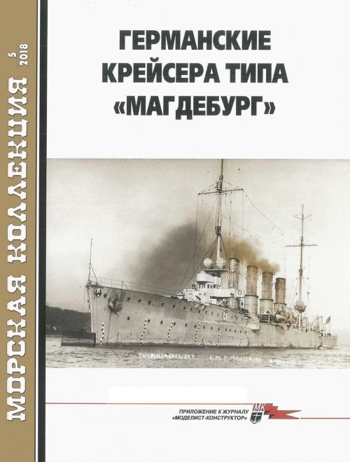 MKL-201805 Морская Коллекция 2018 №5 (№225) Германские крейсера типа `Магдебург` (Автор - С.Б. Трубицын)