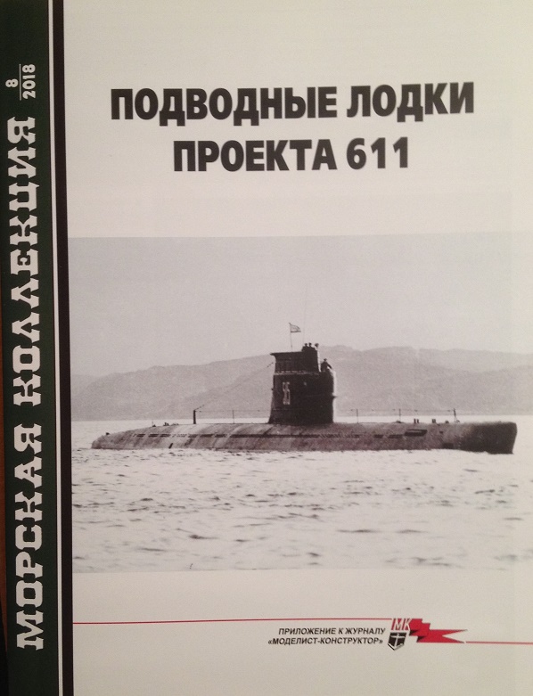 MKL-201808 Морская Коллекция 2018 №8 (№228) Подводные лодки проекта 611 (Авторы - И.С. Курганов, П.А. Павлов)
