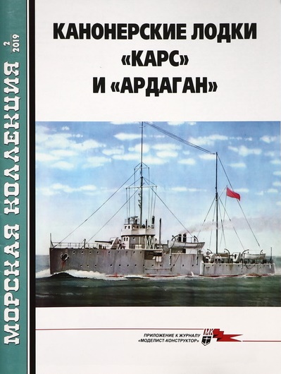 MKL-201902 Морская Коллекция 2019 №2 (№233) Канонерские лодки `Карс` и `Ардаган` (Автор -  Р.В. Лапшин)