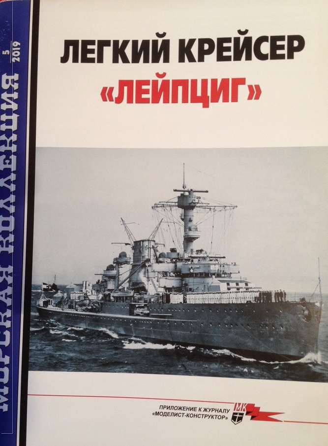 MKL-201905 Морская Коллекция 2019 №5 (№236) Легкий крейсер `Лейпциг` (Авторы - С.Б. Трубицын, А.Д. Латкин)