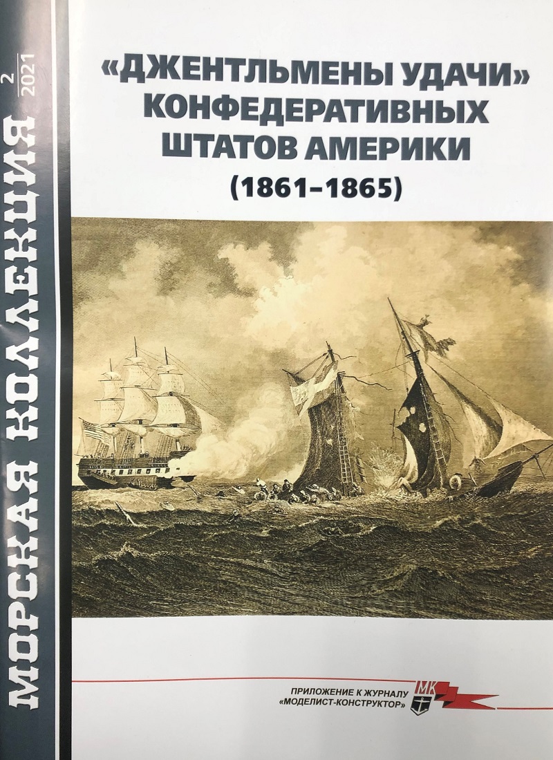 MKL-202102 Морская Коллекция 2021 №2 (№257) `Джентльмены удачи` Конфедеративных Штатов Америки (1861-1865) (Автор - Б.В. Соломонов)