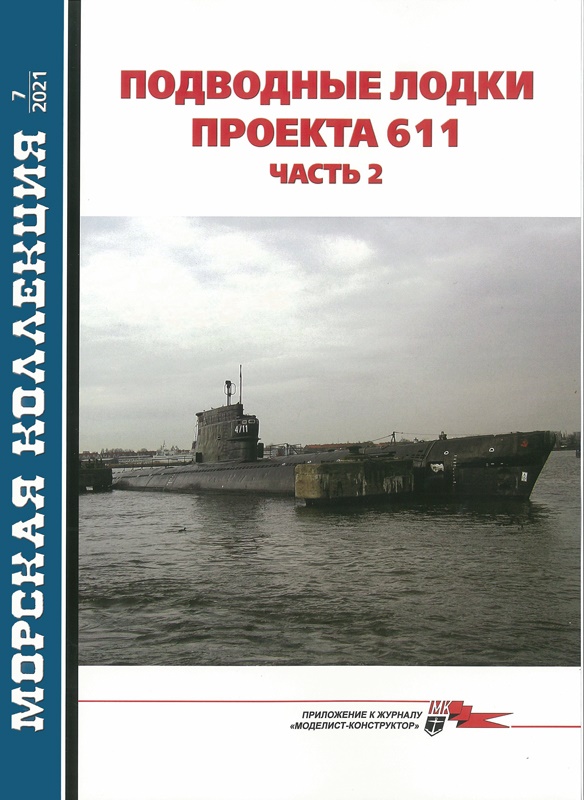 MKL-202107 Морская Коллекция 2021 №7 (№262) Подводные лодки проекта 611. Часть 2 (Авторы - И.С. Курганов, П.А. Павлов)