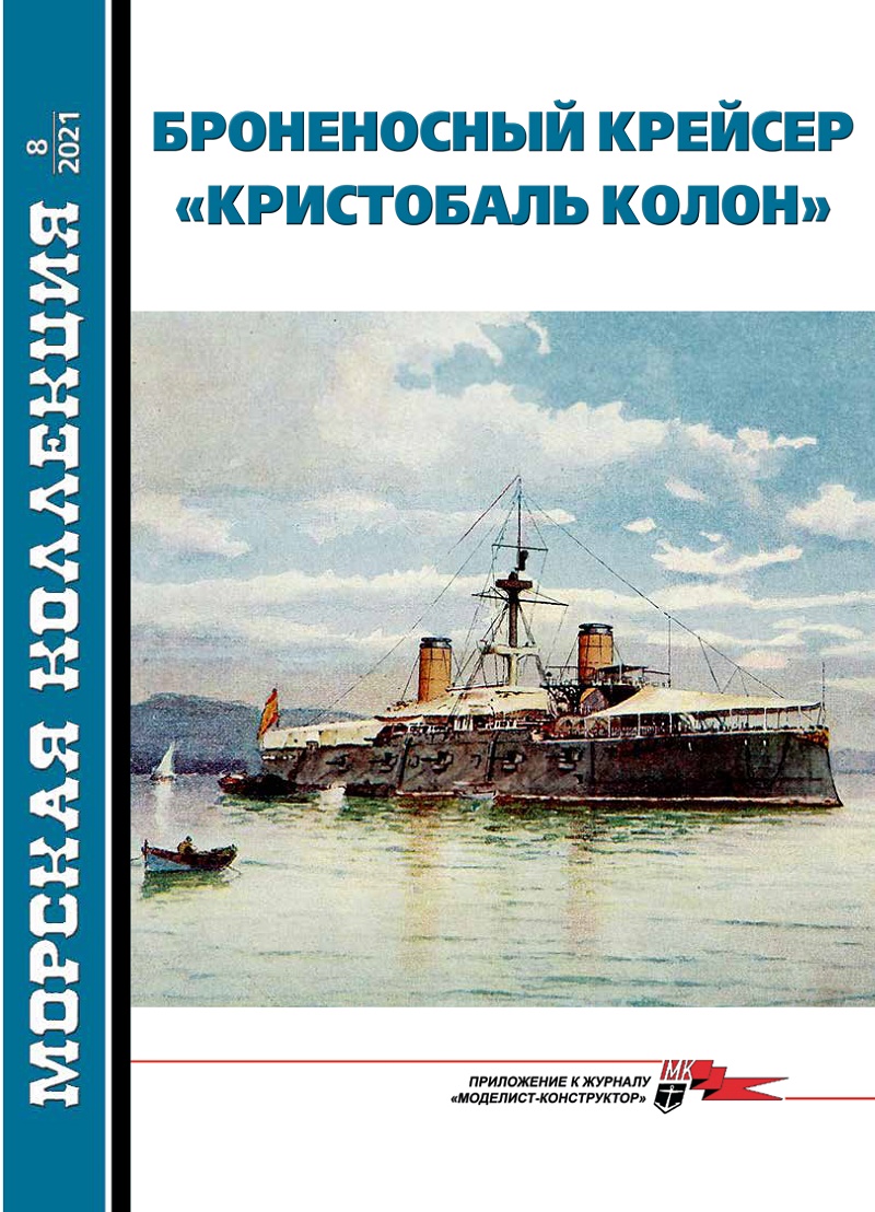 MKL-202108 Морская Коллекция 2021 №8 (№263) Броненосный крейсер `Кристобаль Колон` (Cristóbal Colón) (Автор - Н.В. Митюков)