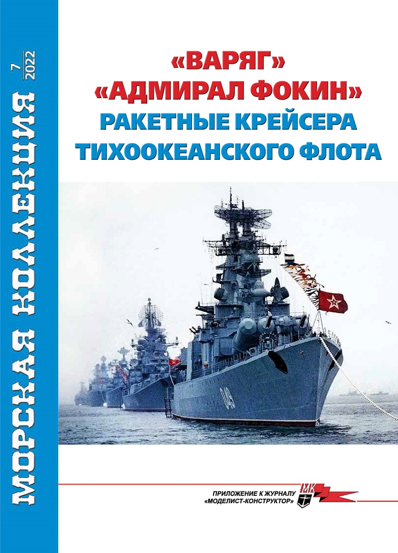MKL-202207 Морская коллекция 2022 №7 (№273) `Варяг` и `Адмирал Фокин`- ракетные крейсера Тихоокеанского флота (проекта 58)