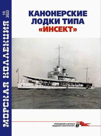 MKL-202210 Морская коллекция 2022 №10 (№276) Канонерские лодки типа `Инсект` (Автор - Сергей Патянин)