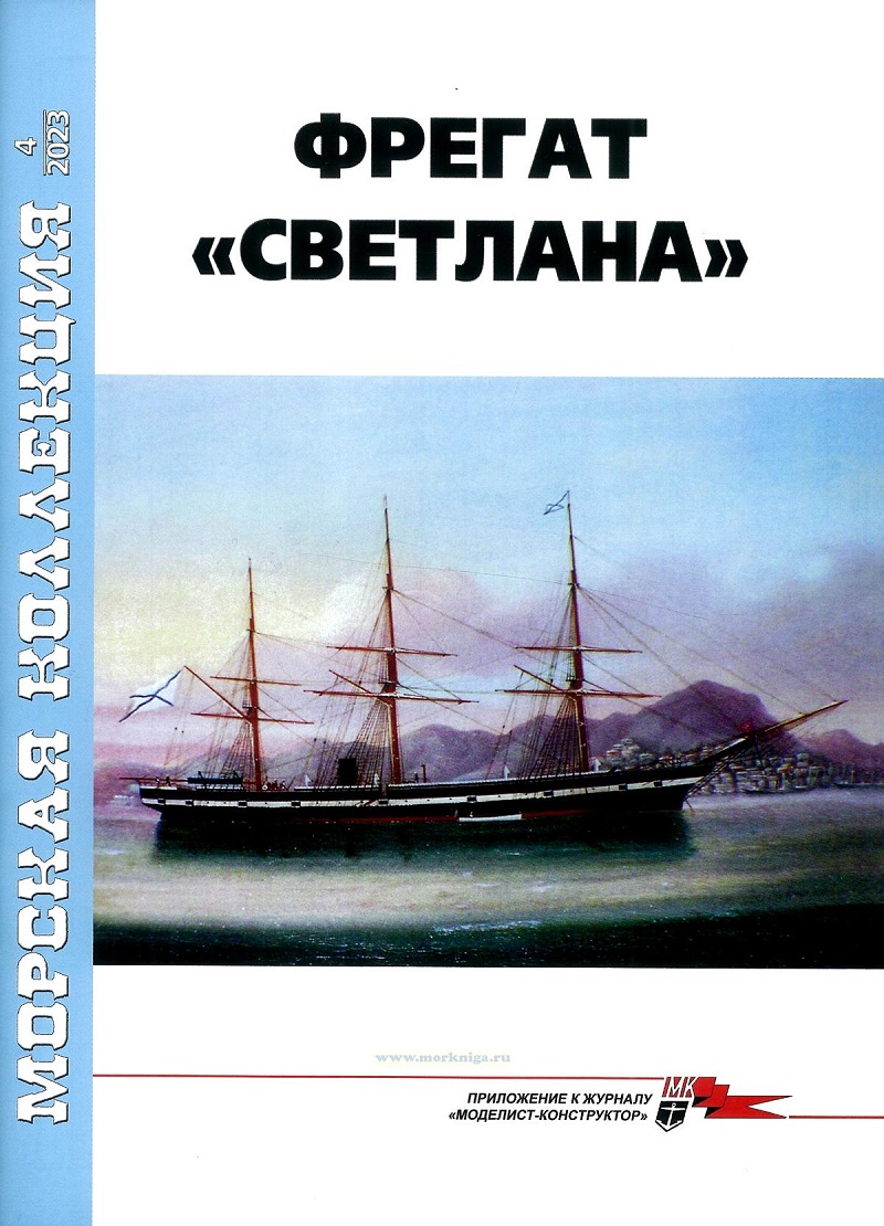 MKL-202304 Морская коллекция 2023 №4 (№283) Фрегат `Светлана` (Автор - Юрий Ликин)