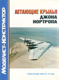 MKR-011 Моделист-Конструктор Спецвыпуск №1/2004 Летающие крылья Джона Нортропа