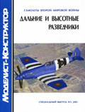 MKR-012 Моделист-Конструктор Спецвыпуск №2a/2005 Самолеты второй мировой войны. Дальние и высотные разведчики