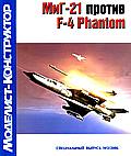 MKR-014 Моделист-Конструктор Спецвыпуск №2/2006 МиГ-21 против F-4 Phantom