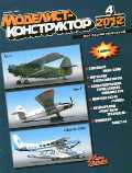 MKR-201204 Моделист-Конструктор 2012 №4