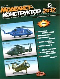 MKR-201206 Моделист-Конструктор 2012 №6