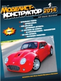 MKR-201401 Моделист-Конструктор 2014 №1