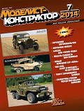 MKR-201407 Моделист-Конструктор 2014 №7