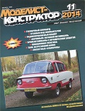 MKR-201411 Моделист-Конструктор 2014 №11