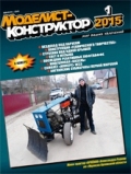MKR-201501 Моделист-Конструктор 2015 №1