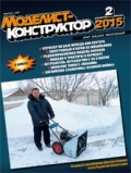 MKR-201502 Моделист-Конструктор 2015 №2