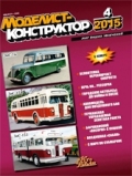 MKR-201504 Моделист-Конструктор 2015 №4