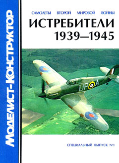 MKR-008 Моделист-Конструктор Спецвыпуск №1/2002 Самолеты второй мировой войны. Истребители 1939-1945