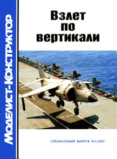 MKR-015 Моделист-Конструктор Спецвыпуск №1/2007 Взлёт по вертикали
