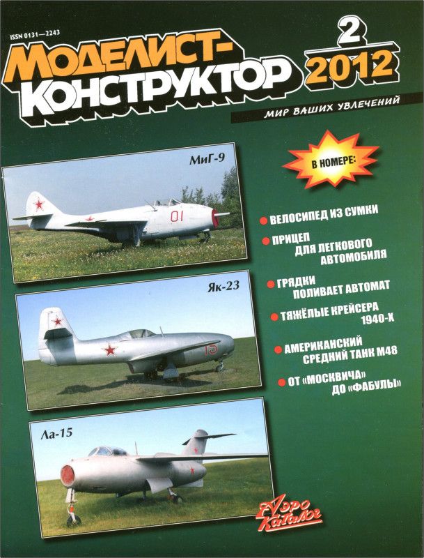 MKR-201202 Моделист-Конструктор 2012 №2