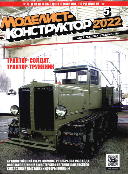 MKR-202205 Моделист-конструктор 2022 №5 Миноносцы типа `Смеул`.  `Коминтерн` - трактор-солдат