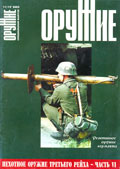 ORU-200311 Оружие 2003 №11-12 Специальный выпуск. Пехотное оружие третьего рейха  - часть VI. Реактивное оружие Вермахта ** SALE !! ** РАСПРОДАЖА !!