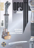 ORU-200512 Оружие 2005 №12 Специальный выпуск. Авторское холодное художественное оружие ** SALE !! ** РАСПРОДАЖА !!