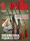 ORU-202007 Оружие 2020 №7-8 Пневматика родом из СССР (советские пневматические ружья)