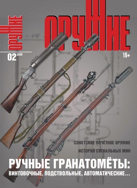 ORU-202002 Оружие 2020 №2 Ручные гранатомёты: винтовочные, подствольные, автоматические ... Советское почетное оружие. История сигнальных мин