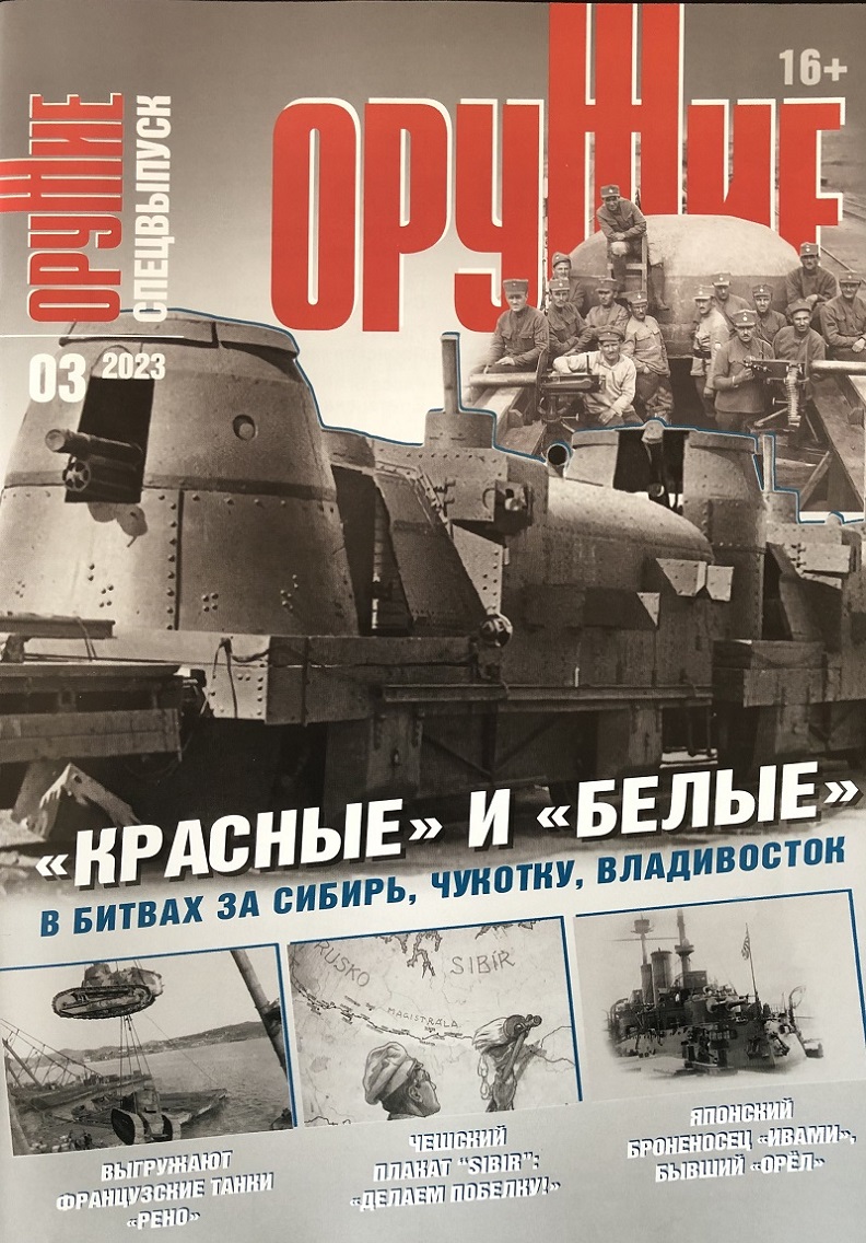 ORU-202303 Оружие 2023 №3 Спецвыпуск.  `Красные`  и `белые`  в битвах за Сибирь, Чукотку и Владивосток.