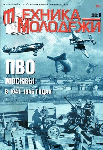 TMO-202206 Техника - Молодежи 2022 №6 (№1085) Спецвыпуск. ПВО Москвы в 1941-1945 годах