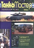 TKM-200105 Танкомастер №5/2001
