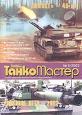 TKM-200205 Танкомастер №5/2002