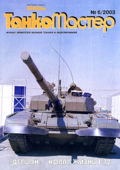 TKM-200306 Танкомастер №6/2003