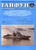 TPH-200002 Тайфун 2000 №2 (Выпуск №21). Военно-технический альманах