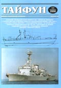 TPH-200011 Тайфун №11/2000г. Военно-технический альманах