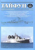TPH-200105 Тайфун №5/2001г. Военно-технический альманах