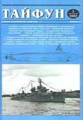 TPH-200202 Тайфун 2002 №2 (Выпуск №42). Военно-технический альманах