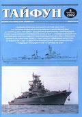 TPH-200204 Тайфун №4/2002г. Военно-технический альманах