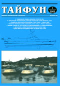 TPH-200301-Тайфун №1/2003г. Военно-технический альманах