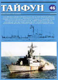 TPH-200401 Тайфун 2004 №1  (Выпуск № 46). Военно-технический альманах